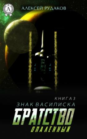 Обложка книги «Братство: Опалённый» — Алексей Рудаков