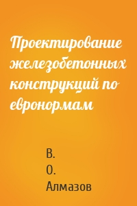 Проектирование железобетонных конструкций по евронормам