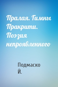 Пралая. Гимны Пракрити. Поэзия непроявленного