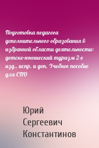 Подготовка педагога дополнительного образования в избранной области деятельности: детско-юношеский туризм 2-е изд., испр. и доп. Учебное пособие для СПО