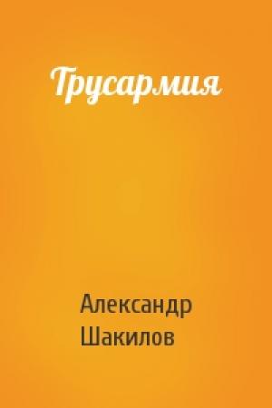 Обложка книги «Трусармия» — Александр Шакилов