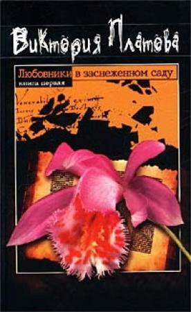 Обложка книги «Любовники в заснеженном саду» — Виктория Платова
