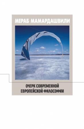 Обложка книги «Мамардашвили М.К. Очерк современной  европейской философии» — Мераб Мамардашвили