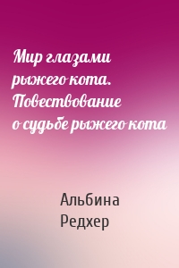 Мир глазами рыжего кота. Повествование о судьбе рыжего кота