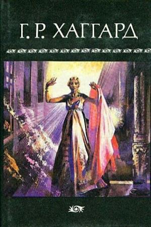 Обложка книги «Нада» — Генри Хаггард