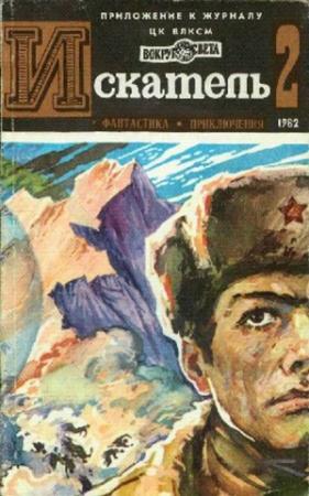 Обложка книги «Искатель. 1982. Выпуск №2» — Владимир Михановский, Журнал «Искатель», Оксана Могила, Евгений Габрилович