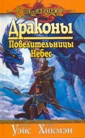 Обложка книги «Драконы Повелительницы Небес» — Маргарет Уэйс, Трейси Хикмэн