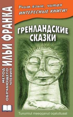 Обложка книги «Гренландские сказки / Tunumiut meeqqanut oqaluttuaat» — Вадим Грушевский