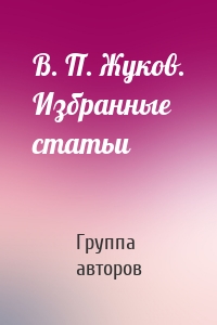 В. П. Жуков. Избранные статьи