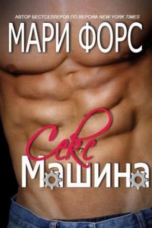 Обложка книги «Секс-машина» — Мари Форс