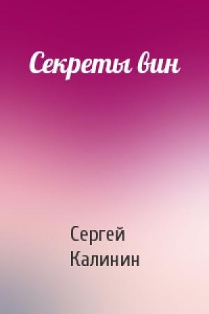 Обложка книги «Секреты вин» — Сергей Калинин