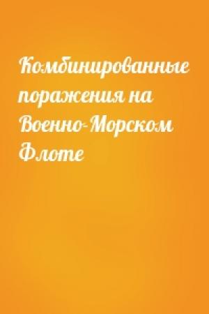 Обложка книги «Комбинированные поражения на Военно-Морском Флоте»
