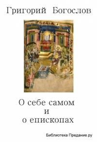 Григорий Богослов - О себе самом и о епископах