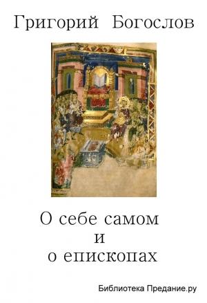 Обложка книги «О себе самом и о епископах» — Григорий Богослов