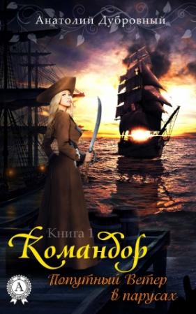 Обложка книги «Попутный ветер в парусах» — Анатолий Дубровный