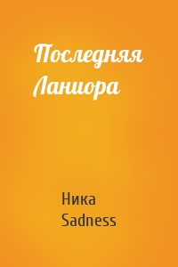 Последняя Ланиора