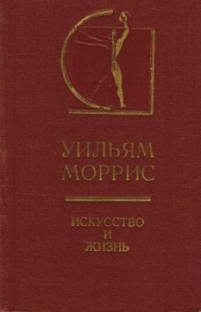 Обложка книги «Искусство и жизнь» — Уильям Моррис