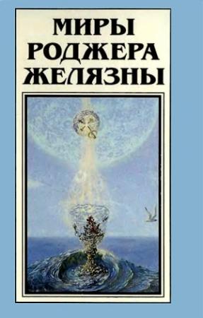 Обложка книги «Миры Роджера Желязны. Том 19» — Роджер Желязны