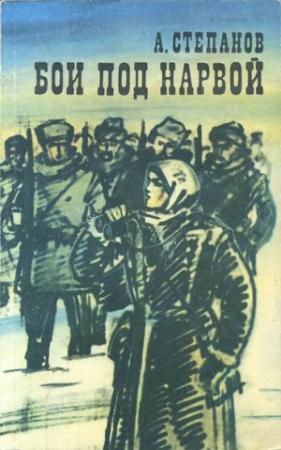 Обложка книги «Бои под Нарвой» — Александр Степанов