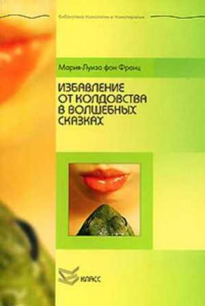 Обложка книги «Избавление от колдовства в волшебных сказках» — Мария-Луиза Франц