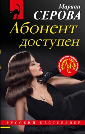Обложка книги «Абонент доступен» — Марина Серова