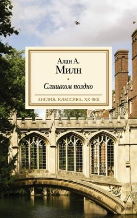 Обложка книги «Слишком поздно» — Алан Милн