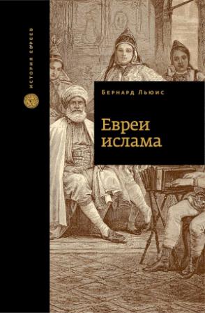 Обложка книги «Евреи ислама» — Бернард Льюис