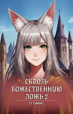 Обложка книги «Сквозь божественную ложь 2» — Lt Colonel