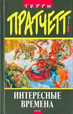 Обложка книги «Интересные времена» — Терри Пратчетт