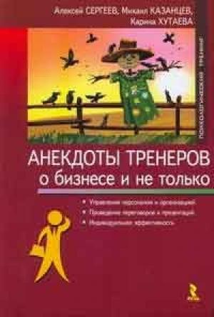 Обложка книги «Анекдоты тренеров о бизнесе и не только» — Алексей Сергеев, Михаил Казанцев, Карина Хутаева