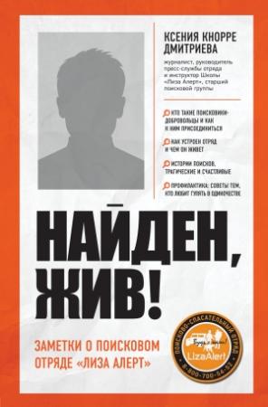 Обложка книги «Найден, жив! Записки о поисковом отряде «Лиза Алерт»» — Ксения Кнорре Дмитриева