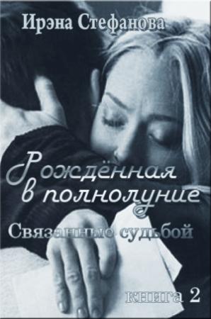 Обложка книги «Связанные судьбой» — Ирина Стефанова