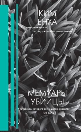 Обложка книги «Мемуары убийцы» — Ким Ёнха