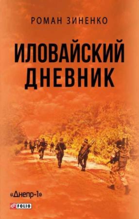 Обложка книги «Иловайский дневник» — Роман Зиненко