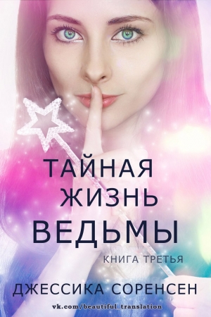 Обложка книги «Тайная жизнь ведьмы. Книга 3» — Джессика Соренсен