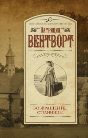 Обложка книги «Возвращение странницы» — Патриция Вентворт