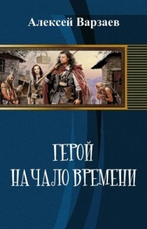 Обложка книги «Герой. Начало времен (СИ)» — Алексей Варзаев