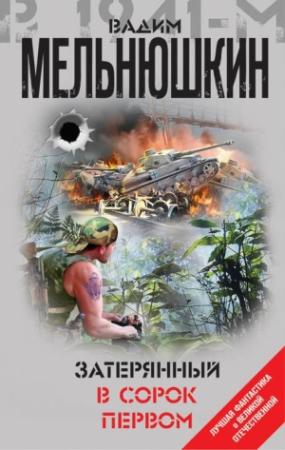 Обложка книги «Затерянный в сорок первом» — Вадим Мельнюшкин