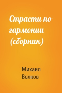 Страсти по гармонии (сборник)