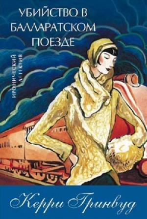 Обложка книги «Убийство в Балларатском поезде» — Керри Гринвуд