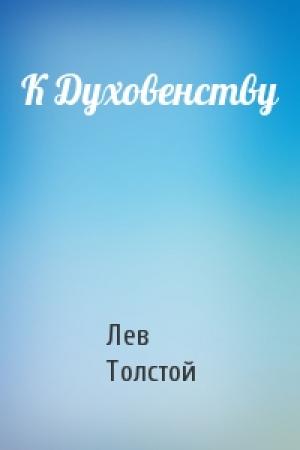 Обложка книги «К Духовенству» — Лев Толстой