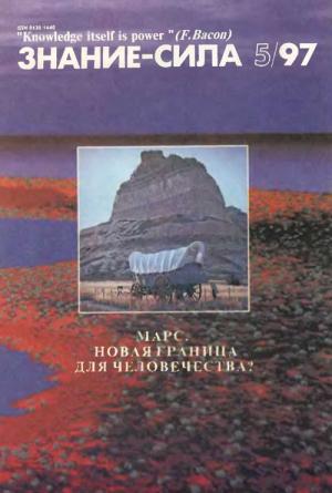 Обложка книги «Знание-сила, 1997 № 05 (839)» — Журнал «Знание-сила»