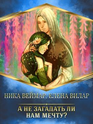 Обложка книги «А не загадать ли нам мечту? (бонус)» — Ника Веймар, Елена Вилар