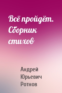 Всё пройдёт. Сборник стихов