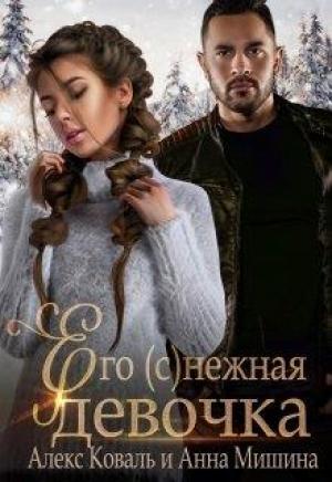 Обложка книги «Его (с)нежная девочка» — Алекс Коваль, Анна Мишина