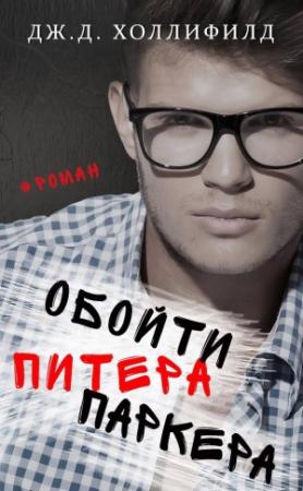 Обложка книги «Обойти Питера Паркера» — Дж.Д. Холлифилд