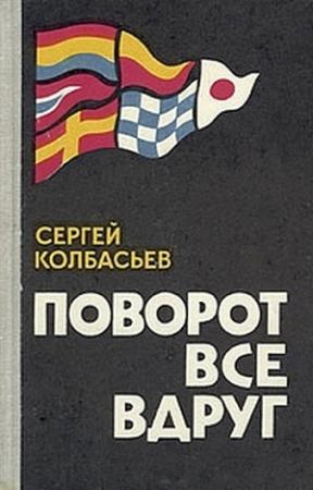 Обложка книги «Хороший командующий» — Сергей Колбасьев