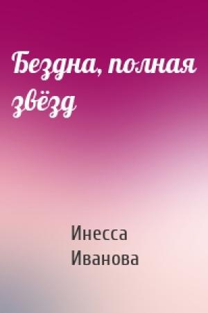 Обложка книги «Бездна, полная звёзд» — Инесса Иванова