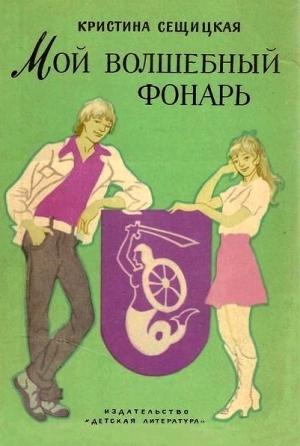 Обложка книги «Мой волшебный фонарь» — Кристина Сещицкая