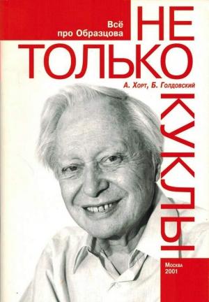 Обложка книги «Не только куклы» — Александр Хорт, Борис Голдовский